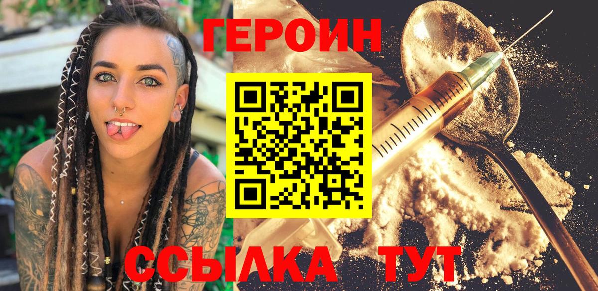 Героин VHQ  Вход с VPN  Кыштым 